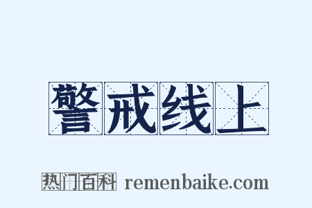 警戒线上是什么意思的图片